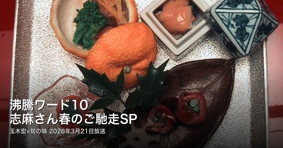 沸騰ワード 志麻さん春のご馳走 アイキャッチ