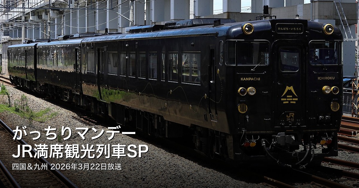 がっちりマンデー JR観光列車 アイキャッチ