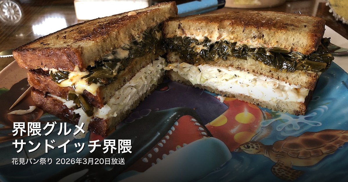界隈グルメ サンドイッチ界隈 アイキャッチ