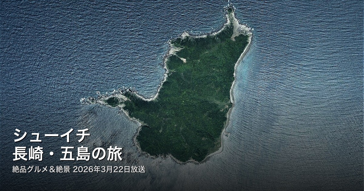 シューイチ 五島の旅 アイキャッチ