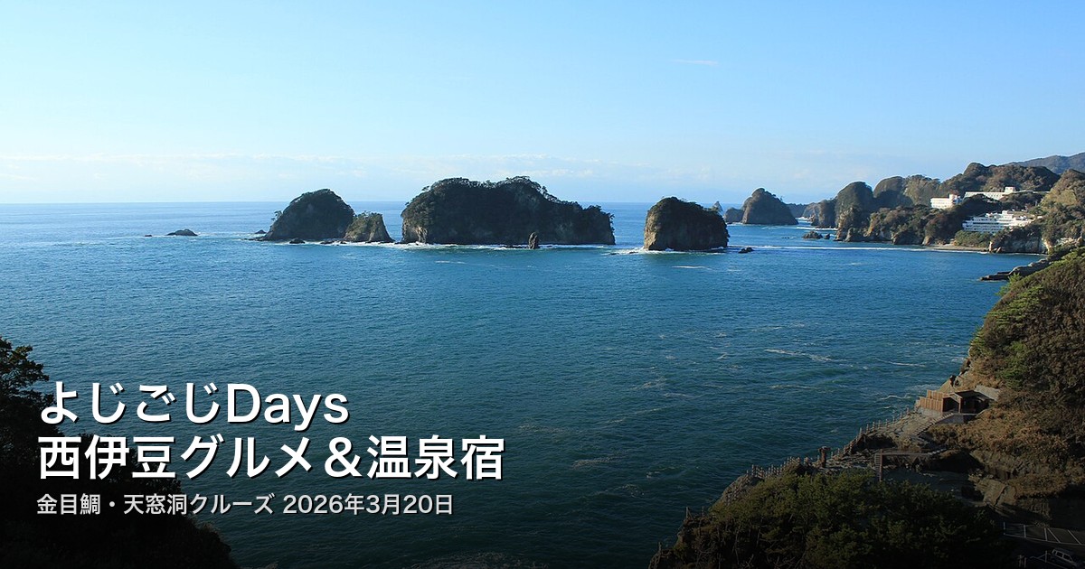 よじごじDays 西伊豆グルメ アイキャッチ