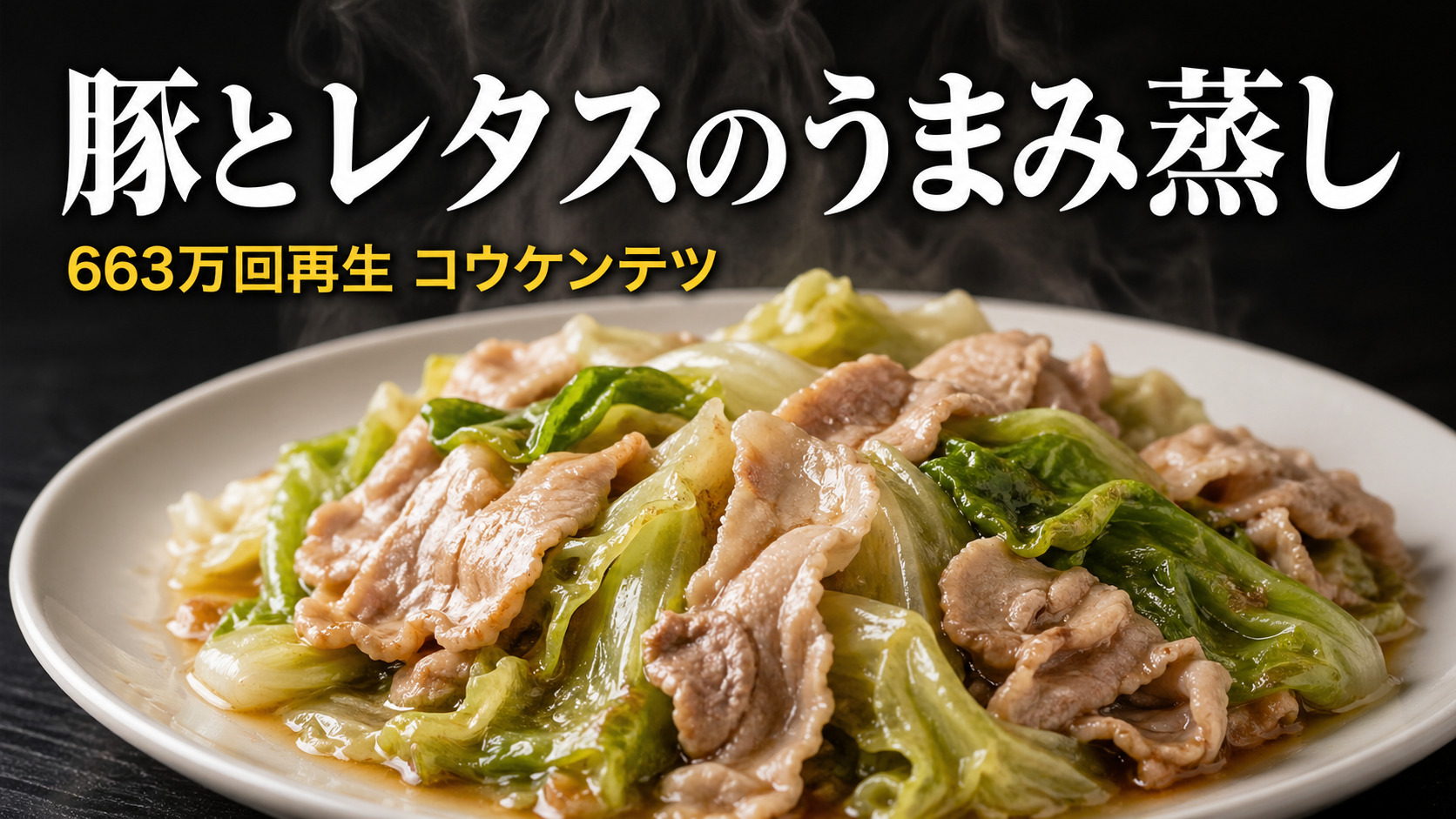 コウケンテツの豚とレタスのうまみ蒸し