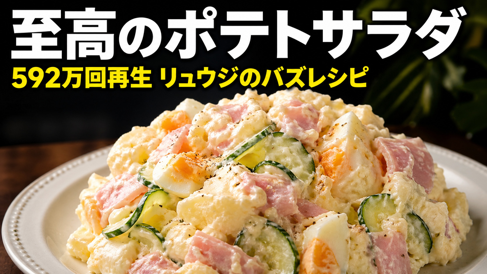 リュウジの至高のポテトサラダ