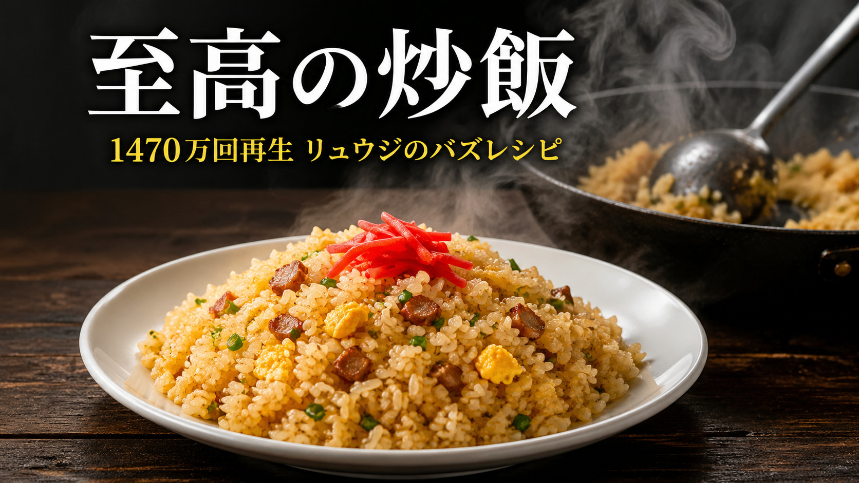 リュウジ至高シリーズまとめ｜至高の炒飯イメージ