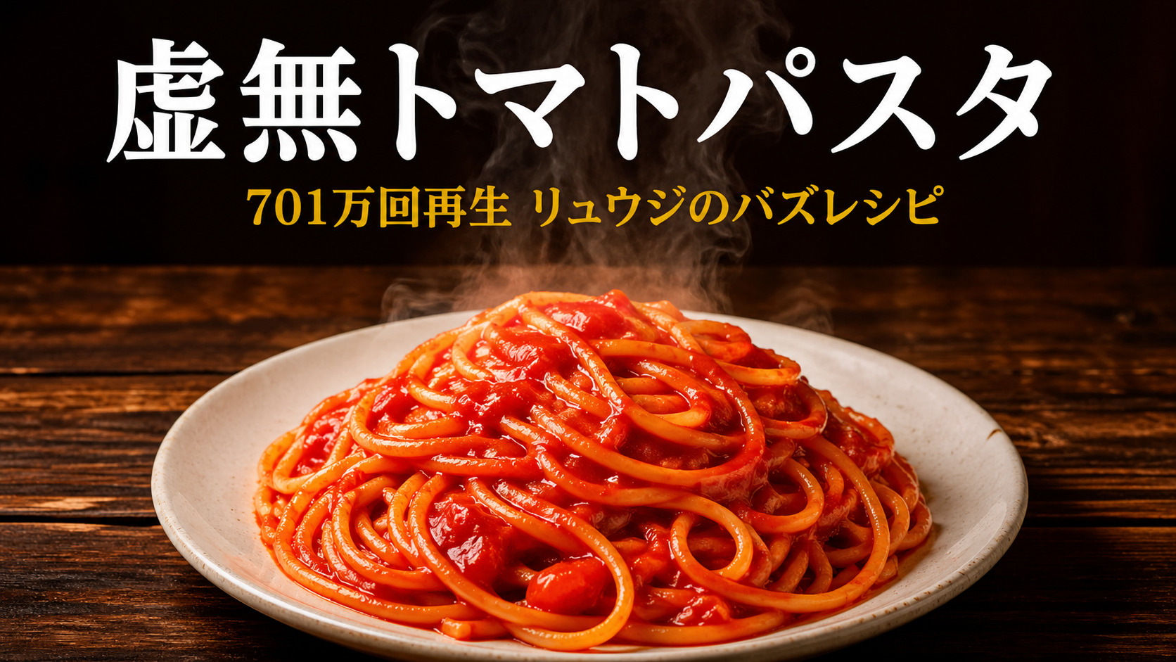 リュウジの虚無トマトパスタ
